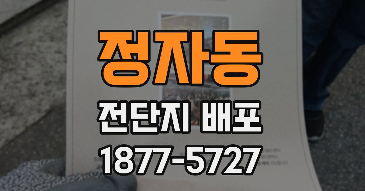 정자동 전단지 배포