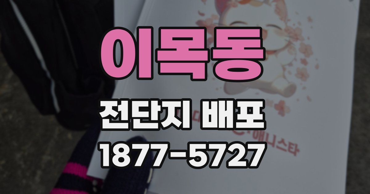 이목동 전단지 배포