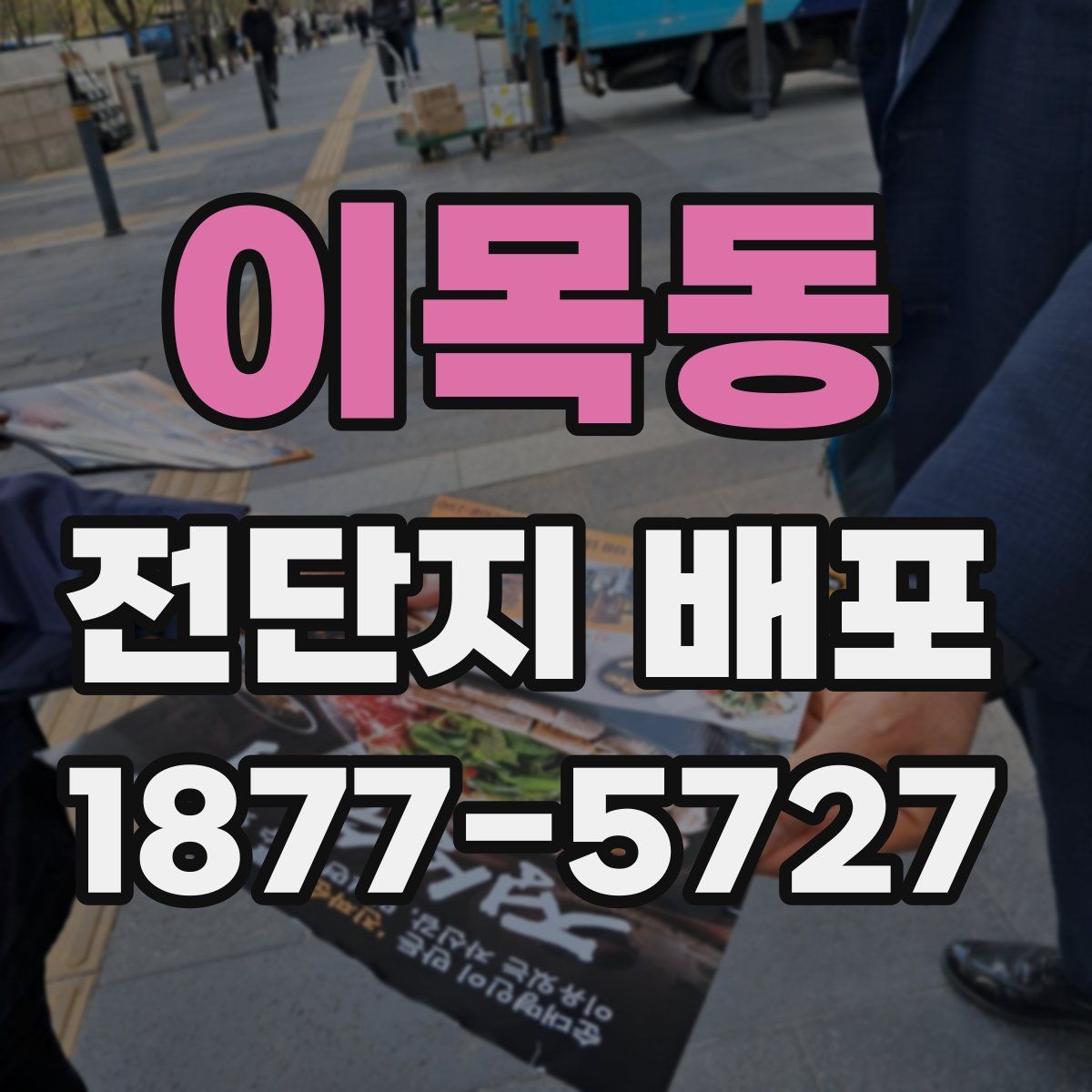 이목동 전단지 배포