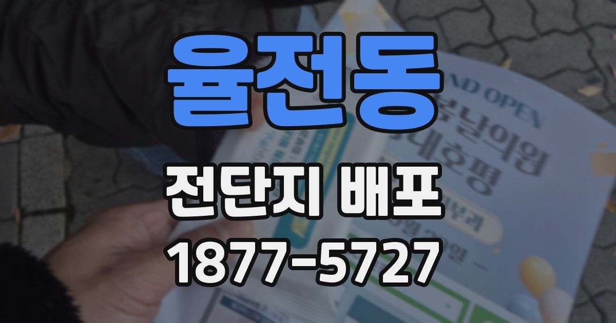 율전동 전단지 배포