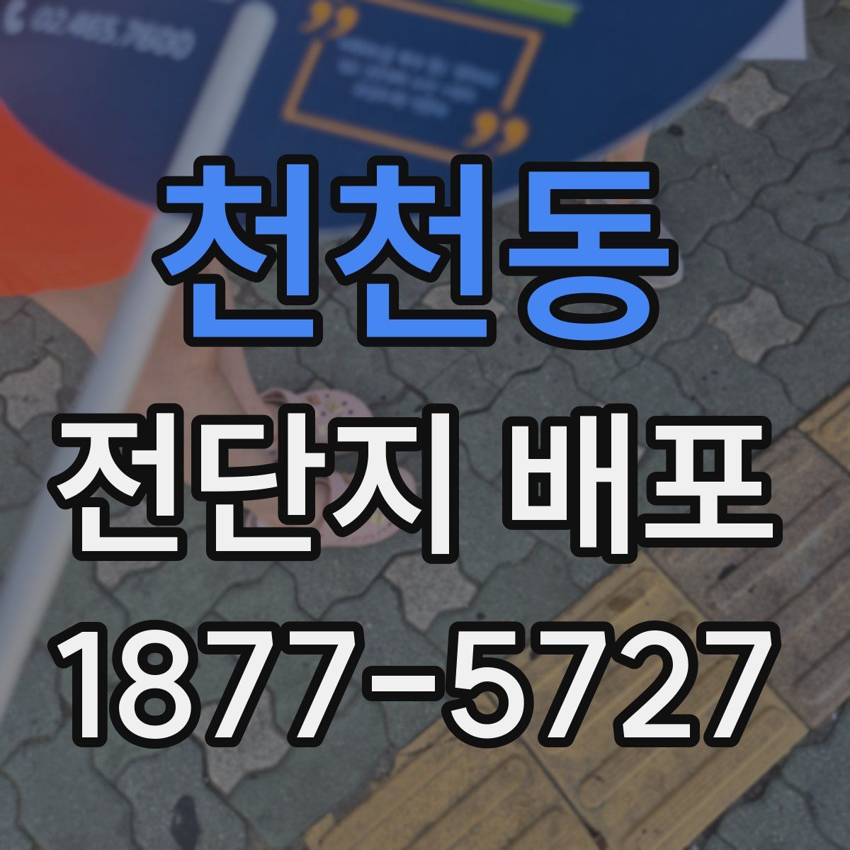 천천동 전단지 배포