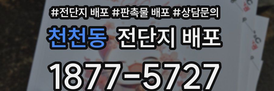 천천동 전단지 배포