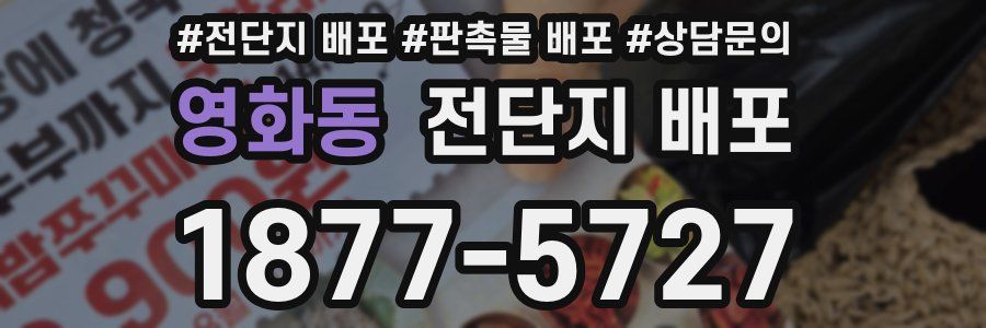 영화동 전단지 배포