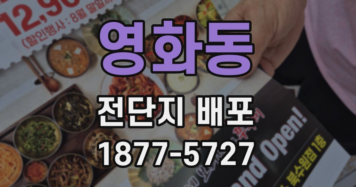 영화동 전단지 배포