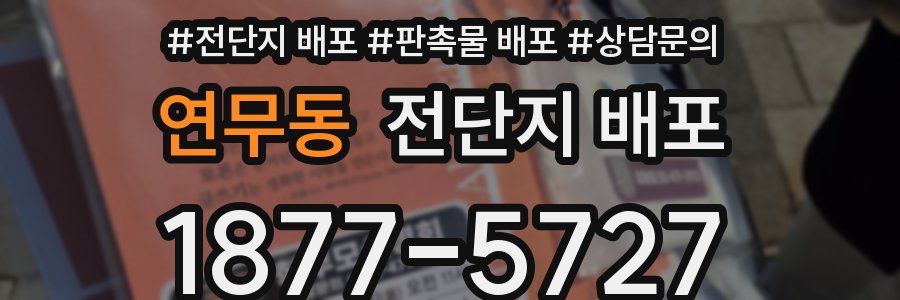 연무동 전단지 배포