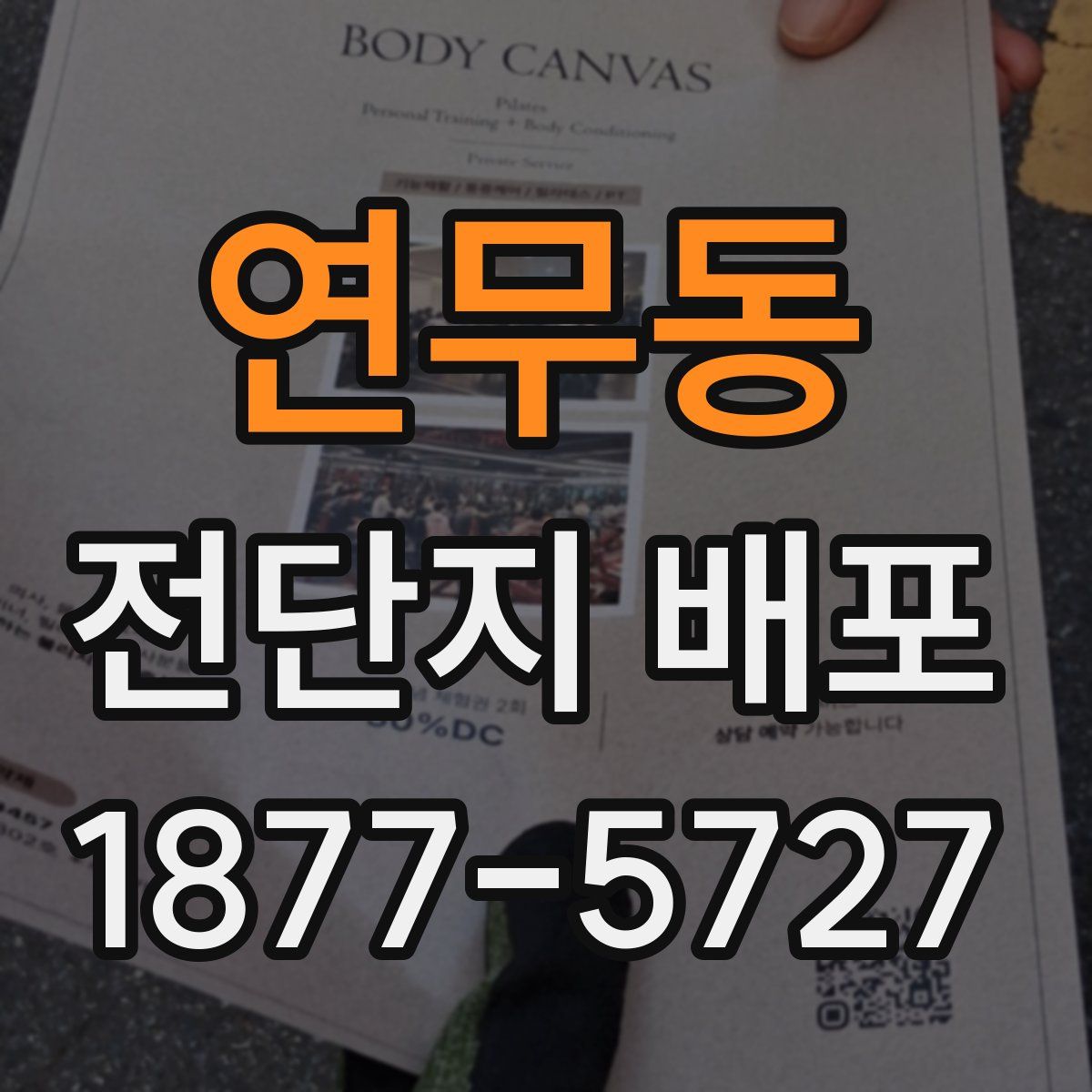 연무동 전단지 배포