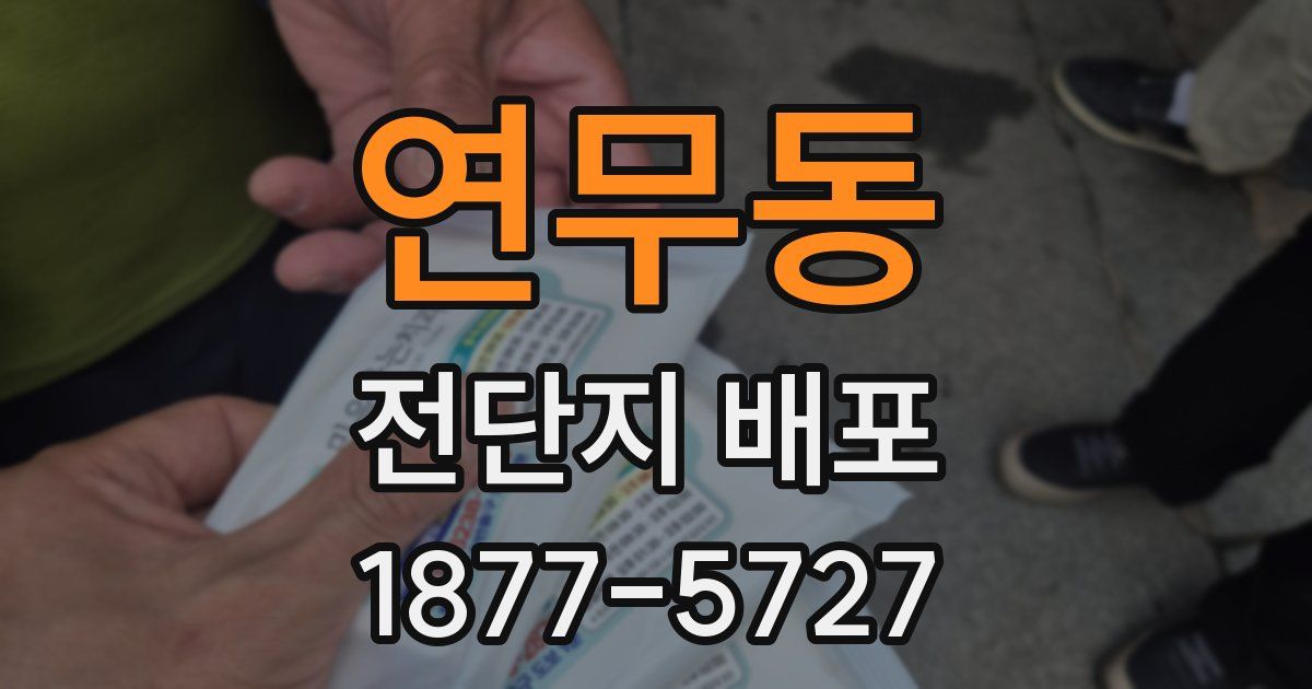 연무동 전단지 배포