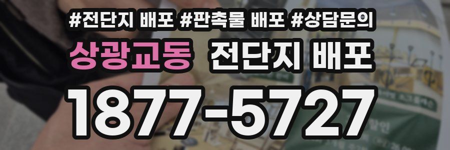 상광교동 전단지 배포