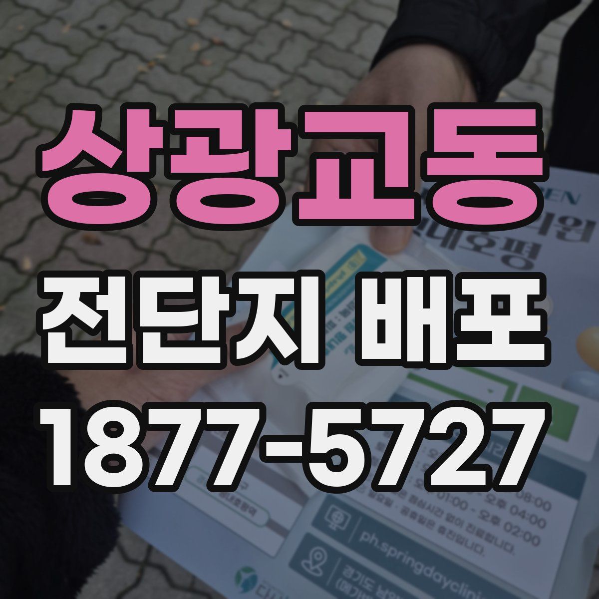 상광교동 전단지 배포