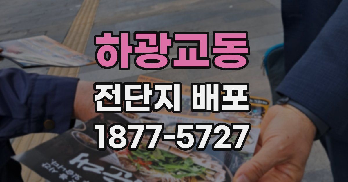하광교동 전단지 배포