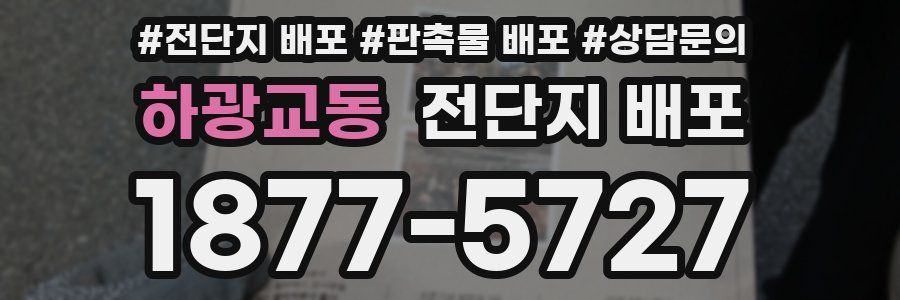 하광교동 전단지 배포