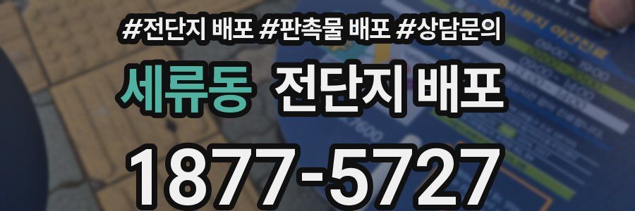 세류동 전단지 배포