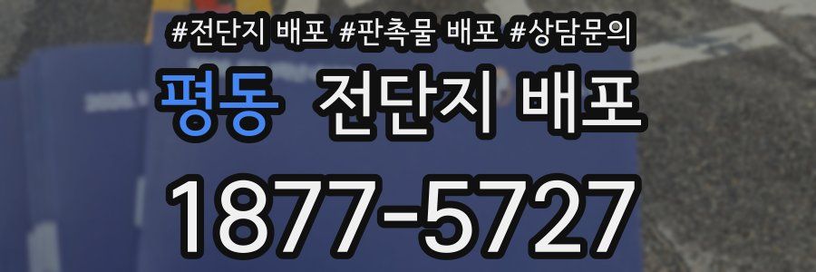 평동 전단지 배포