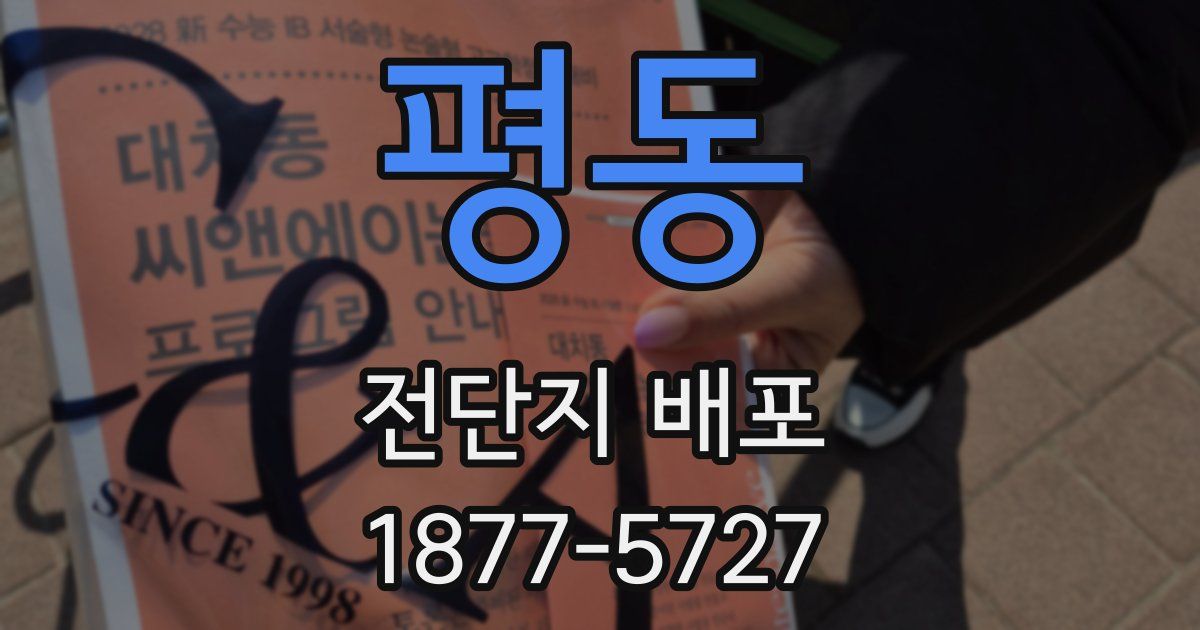 평동 전단지 배포