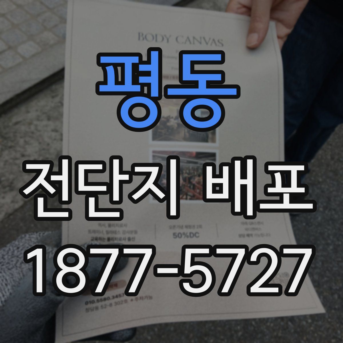 평동 전단지 배포