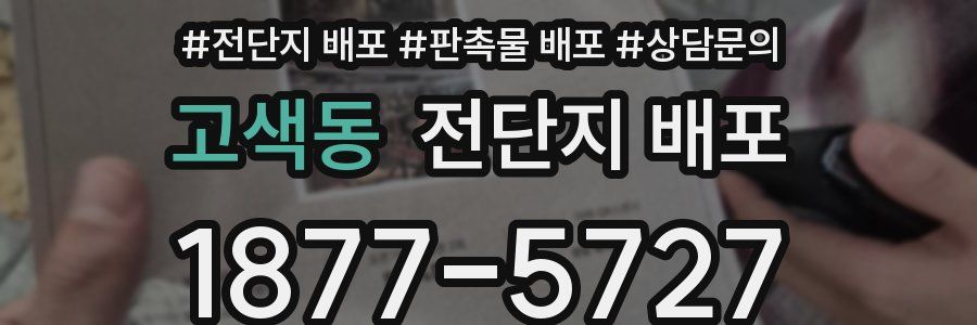 고색동 전단지 배포