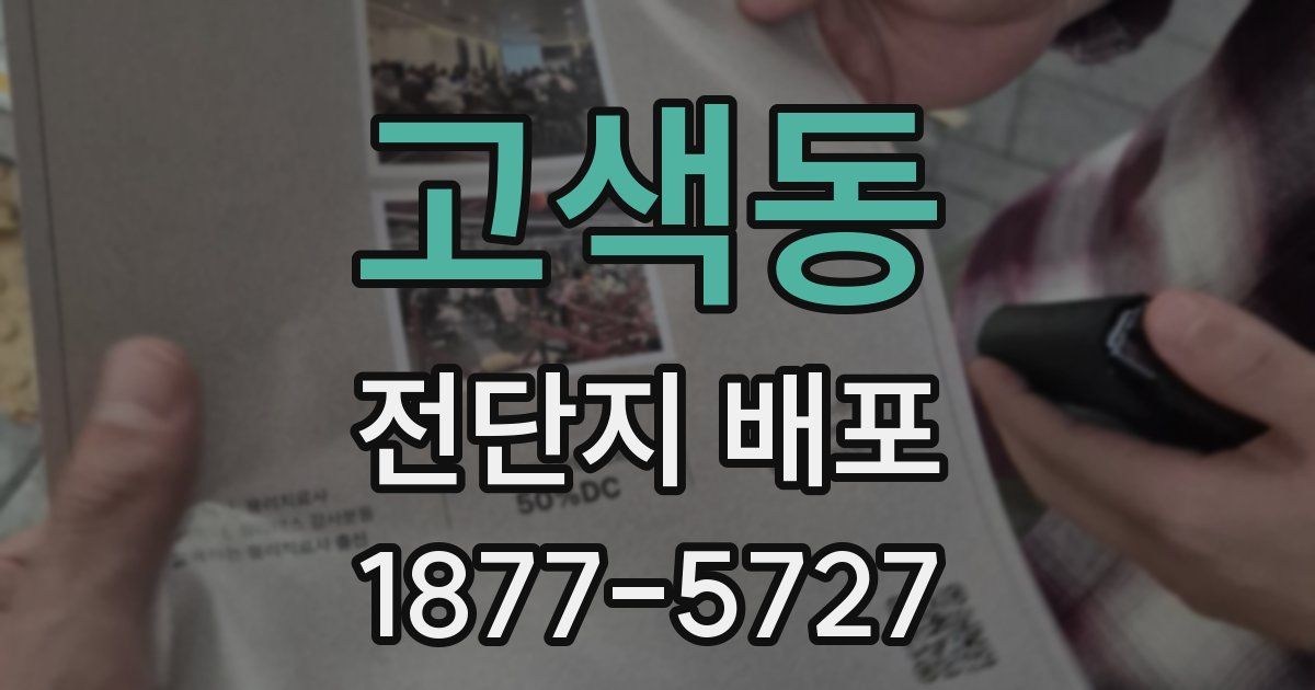 고색동 전단지 배포