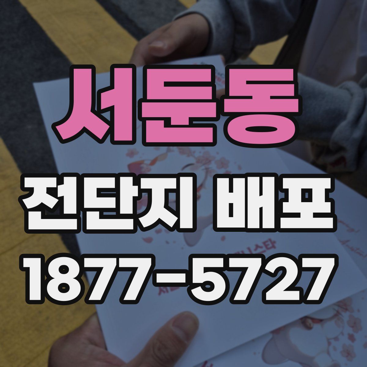 서둔동 전단지 배포
