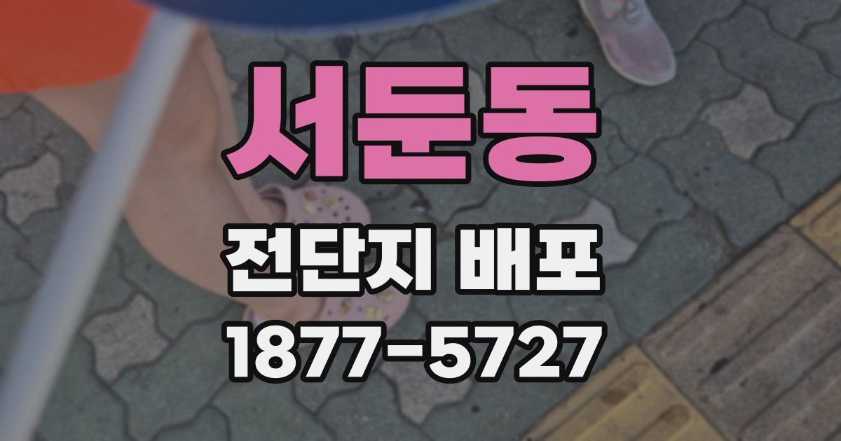 서둔동 전단지 배포
