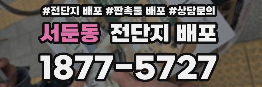 서둔동 전단지 배포