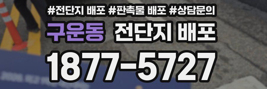 구운동 전단지 배포
