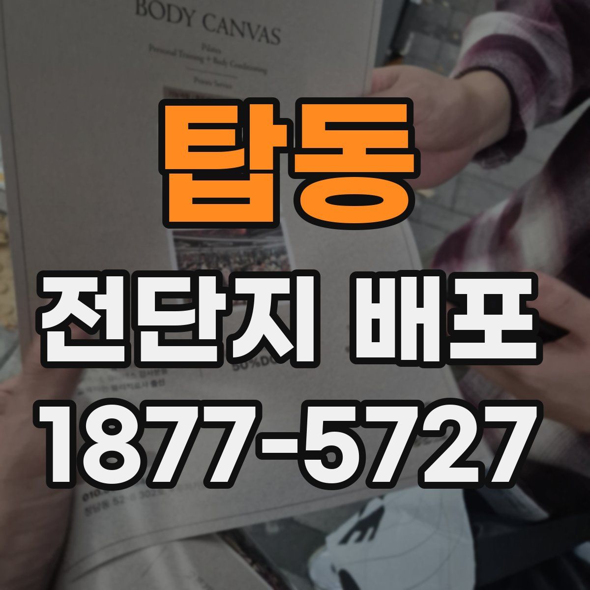 탑동 전단지 배포