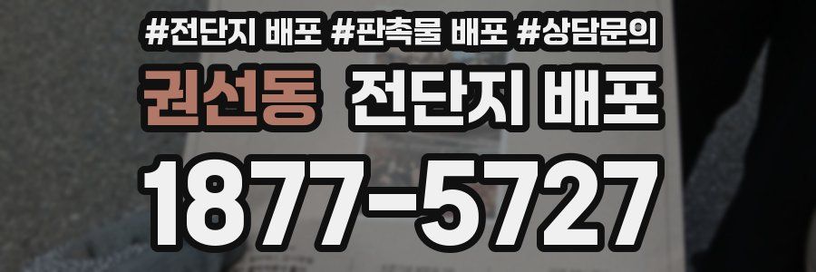 권선동 전단지 배포