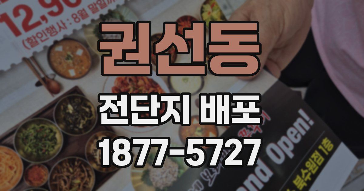 권선동 전단지 배포