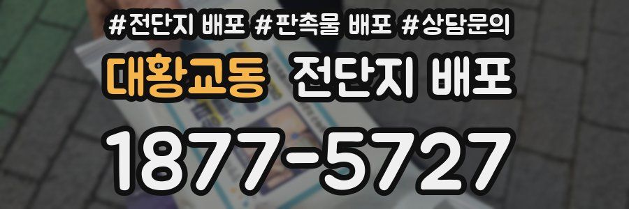 대황교동 전단지 배포