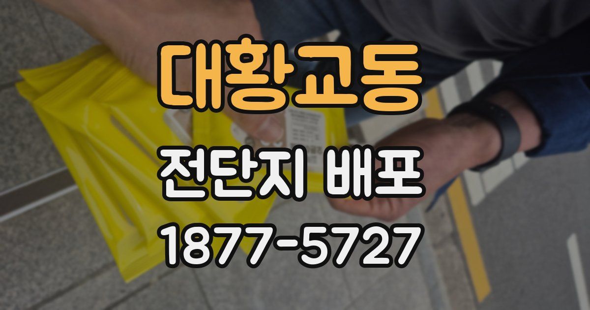 대황교동 전단지 배포