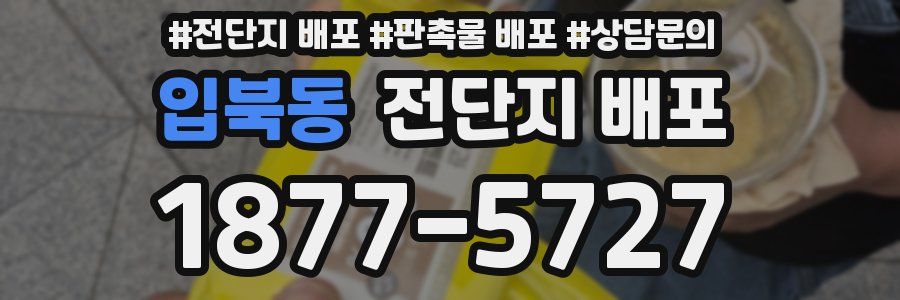 입북동 전단지 배포
