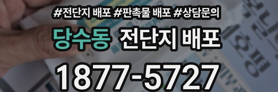 당수동 전단지 배포