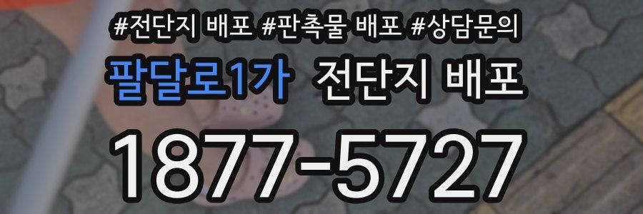 팔달로1가 전단지 배포