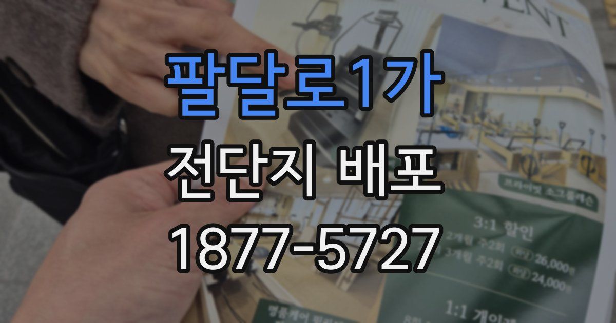 팔달로1가 전단지 배포