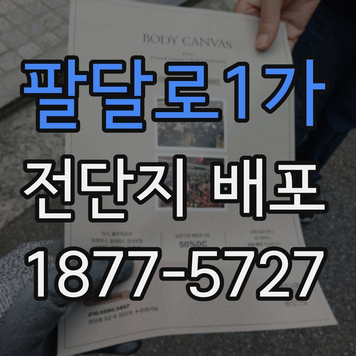팔달로1가 전단지 배포