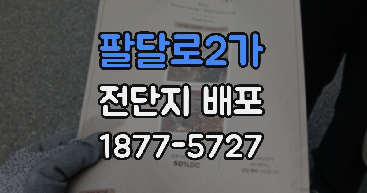 팔달로2가 전단지 배포
