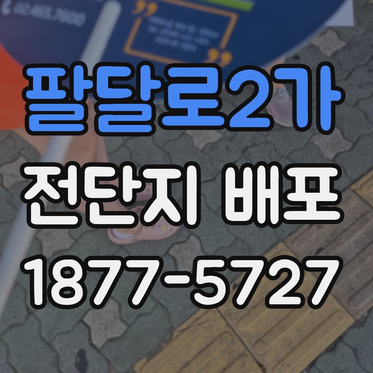 팔달로2가 전단지 배포