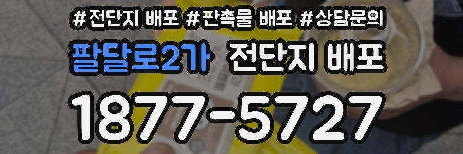 팔달로2가 전단지 배포