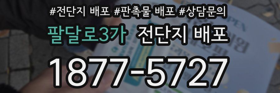 팔달로3가 전단지 배포