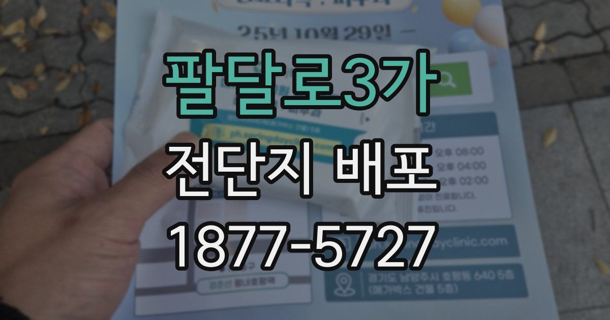 팔달로3가 전단지 배포