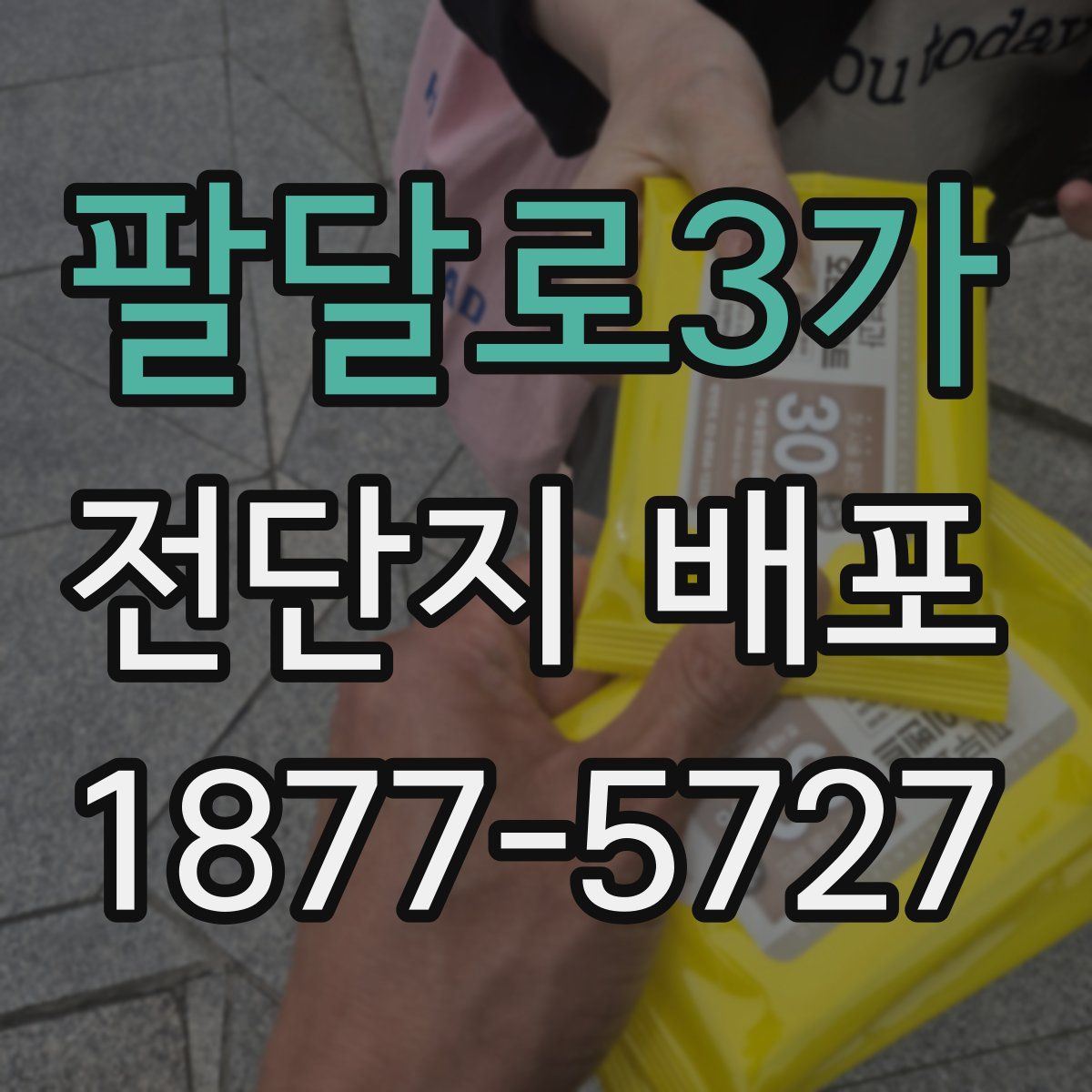 팔달로3가 전단지 배포