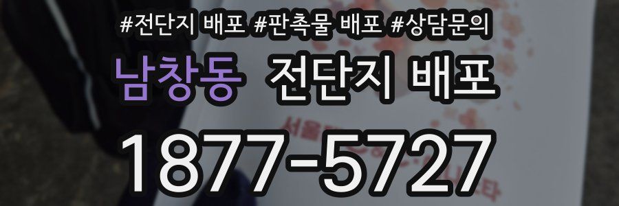 남창동 전단지 배포