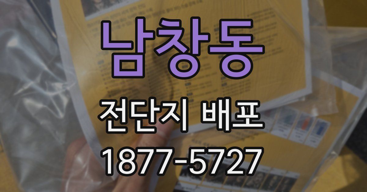 남창동 전단지 배포