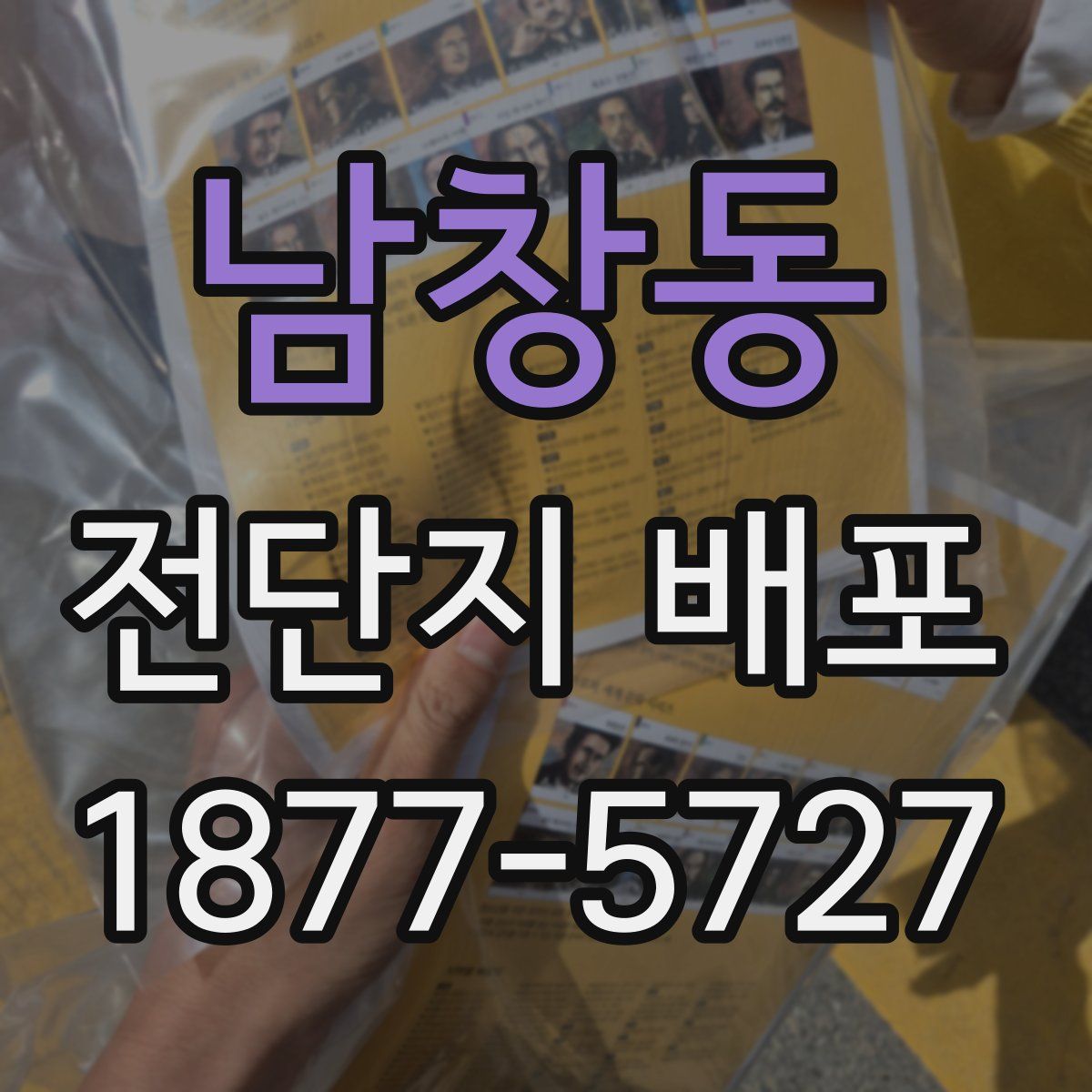 남창동 전단지 배포