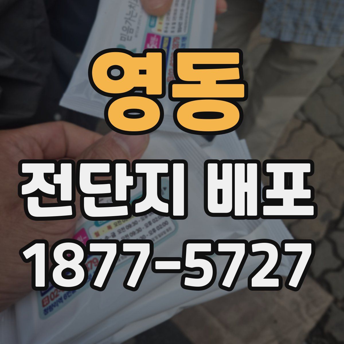 영동 전단지 배포