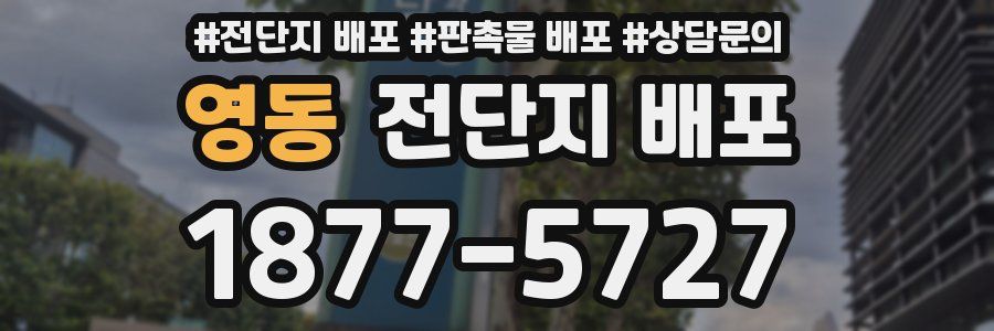 영동 전단지 배포
