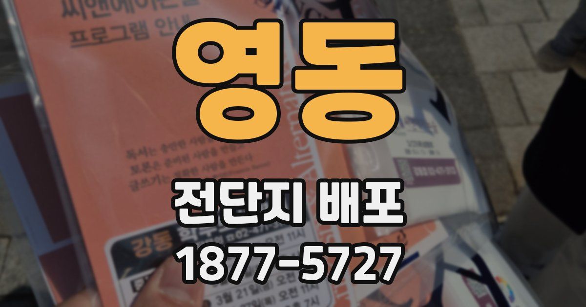 영동 전단지 배포