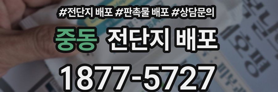 중동 전단지 배포