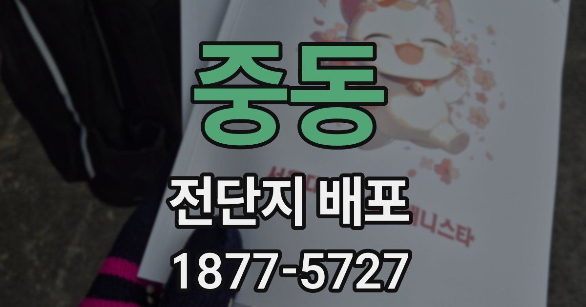 중동 전단지 배포