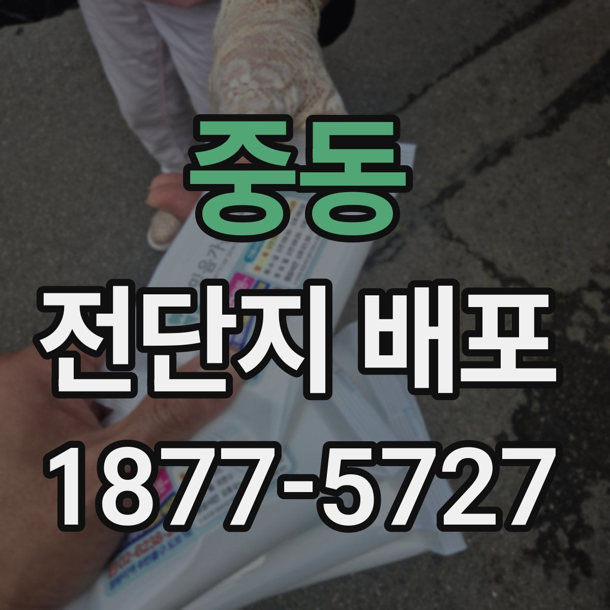 중동 전단지 배포